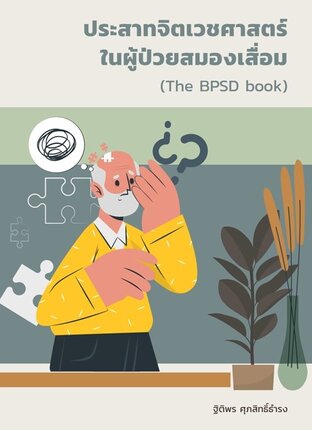 ประสาทจิตเวชศาสตร์ ในผู้ป่วยสมองเสื่อม (The BPSD book)