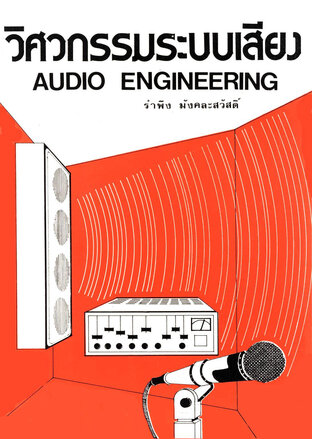 วิศวกรรมระบบเสียง AUDIO ENGINEERING