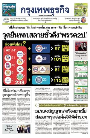 กรุงเทพธุรกิจ วันพฤหัสบดีที่ 10 สิงหาคม พ.ศ.2566