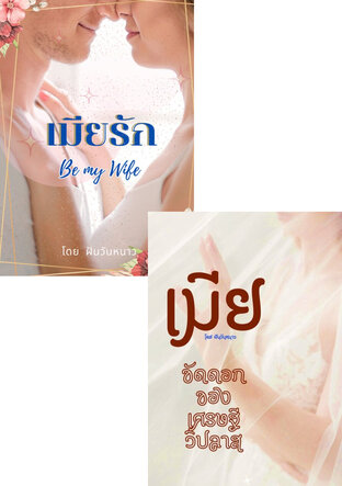 SET เมียเผลอรัก