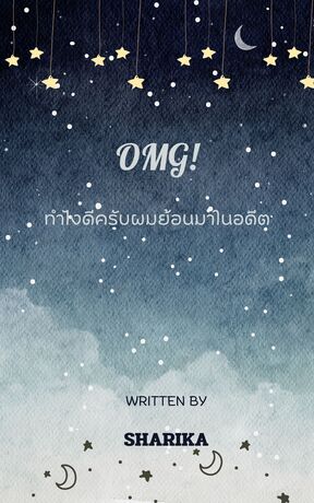 OMG! ทำไงดีครับผมย้อนมาในอดีต