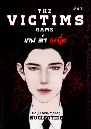 The Victims Game เกมล่าเหยื่อ [Mpreg] เล่ม 1