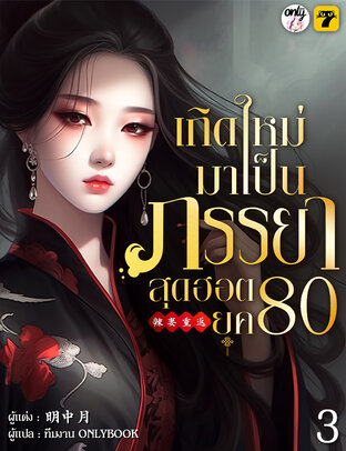 เกิดใหม่มาเป็นภรรยาสุดฮอต 80 เล่ม 3