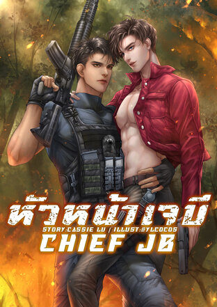 Chief JB หัวหน้าเจบี