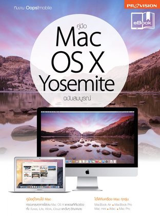 คู่มือ Mac OS X Yosemite ฉบับสมบูรณ์