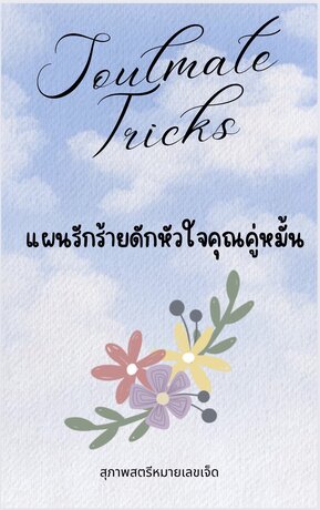 Soulmate Tricks แผนรักร้ายดักหัวใจคุณคู่หมั้น