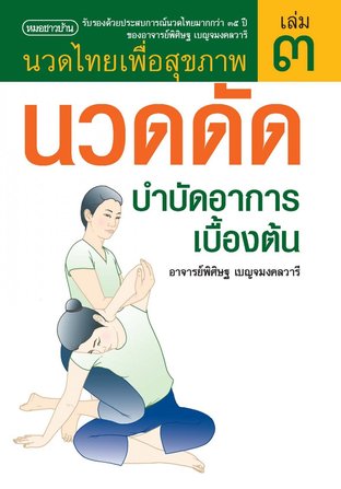 นวดไทยเพื่อสุขภาพ เล่ม 3