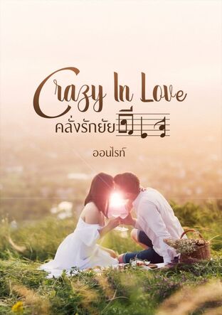 Crazy In Love คลั่งรักยัยดีเจ