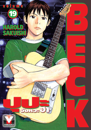 BECK ปุปะจังหวะฮา เล่ม 19