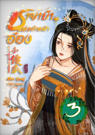 ชายาบ้าแห่งตำหนักอ๋อง เล่ม 3 (จบ)