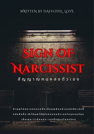 SIGN OF NARCISSIST สัญญาณคนหลงตัวเอง