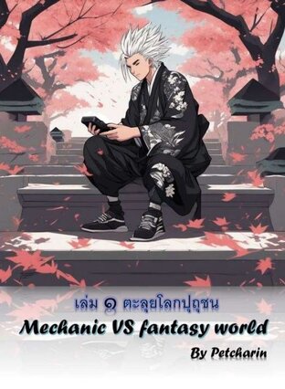 Mechanical Vs Fantasy World