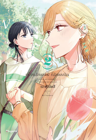 เพื่อนรักของพี่ ที่รักของฉัน เล่ม 2 (ฉบับการ์ตูน)