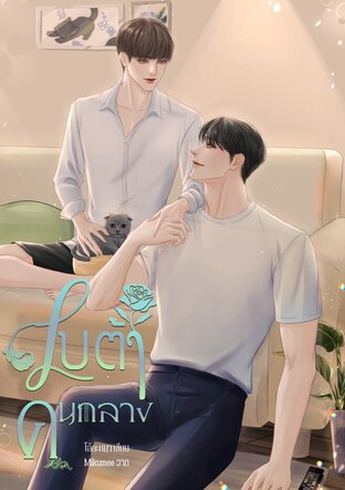 เบต้าคนกลาง เล่ม 3 (จบ)