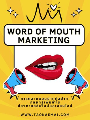 Word of Mouth Marketing การตลาดแบบปากต่อปาก กลยุทธ์เพิ่มกำไรในช่องทางออฟไลน์และออนไลน์