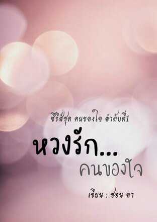 หวงรัก...คนของใจ