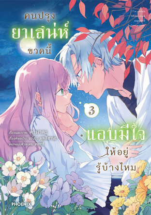 คนปรุงยาเสน่ห์ขวดนี้แอบมีใจให้อยู่รู้บ้างไหม เล่ม 3 (ฉบับการ์ตูน)