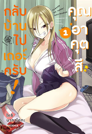 กลับบ้านไปเถอะครับ! คุณอาคุตสึ เล่ม 1 (ฉบับการ์ตูน)