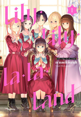 LILLY LILLY LA LA LAND เล่ม 1 (ฉบับการ์ตูน)