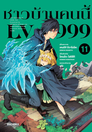 ชาวบ้านคนนี้ LV 999 เล่ม 11 (ฉบับการ์ตูน)