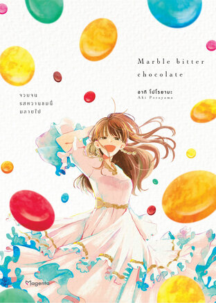 Marble Bitter Chocolate จวบจนรสหวานขมนี้มลายไป (ฉบับการ์ตูน)