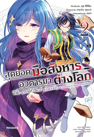 สุดยอดมือสังหาร อวตารมาต่างโลก เล่ม 2 (ฉบับการ์ตูน)