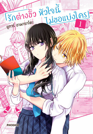 รักต่างขั้ว หัวใจนี้ไม่ขอแบ่งใคร เล่ม 1 (ฉบับการ์ตูน)