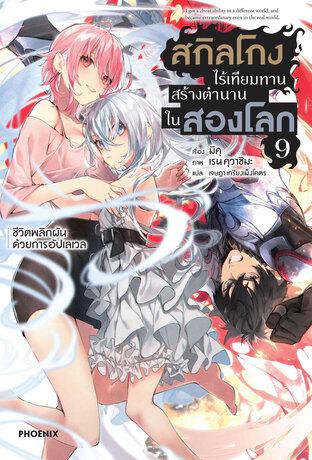 สกิลโกงไร้เทียมทาน สร้างตำนานในสองโลก เล่ม 9 (ฉบับนิยาย)