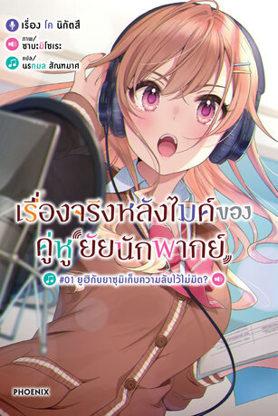 เรื่องจริงหลังไมค์ของคู่หูยัยนักพากย์ เล่ม 1 (ฉบับนิยาย)