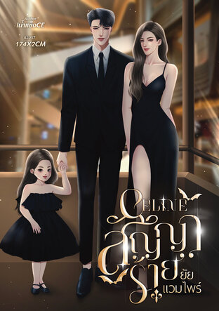 สัญญาร้ายยัยแวมไพร์ | CELINE | เล่ม 1/2