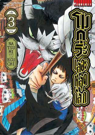 โมกุระ เลอะหลุดโลก เล่ม 3