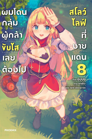 ผมโดนกลุ่มผู้กล้าขับไส เลยต้องไปสโลว์ไลฟ์ที่ชายแดน 8 (ฉบับนิยาย)