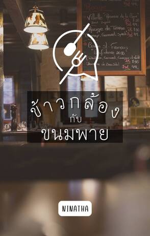 ข้าวกล้องกับขนมพาย