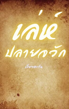 เล่ห์ปลายจวัก