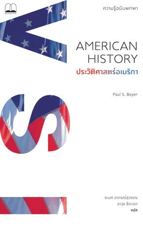 ประวัติศาสตร์อเมริกา: ความรู้ฉบับพกพา