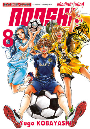 AOASHI แข้งเด็กหัวใจนักสู้ เล่ม 08