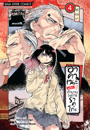 อาคาเนะ พลิกตำนานวงการราคุโกะ เล่ม 04