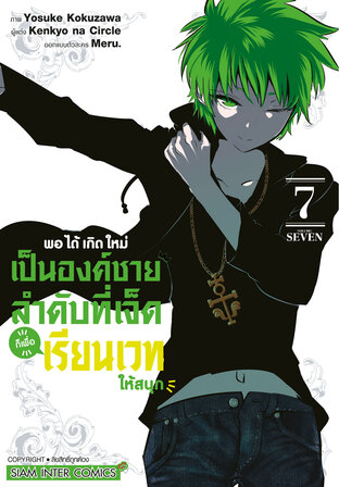 พอได้เกิดใหม่เป็นองค์ชายลำดับที่เจ็ด ก็เพื่อเรียนเวทให้สนุก เล่ม 07