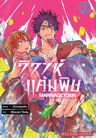 วิวาห์แต้มพิษ MARRIAGETOXIN เล่ม 02