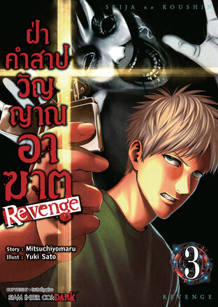 ฝ่าคำสาปวิญญาณอาฆาต REVENGE เล่ม 03