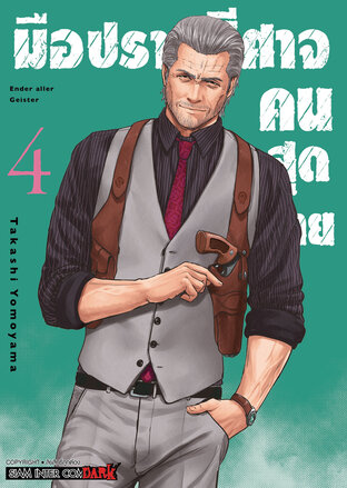 มือปราบปิศาจคนสุดท้าย ENDER GEISTER เล่ม 04