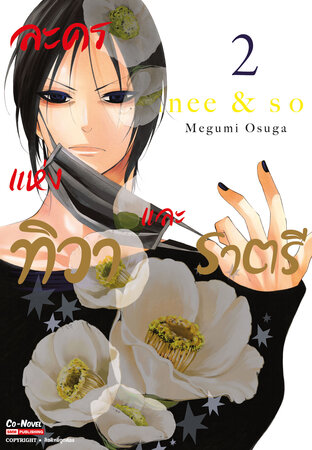 ละครแห่งทิวาและราตรี เล่ม 02