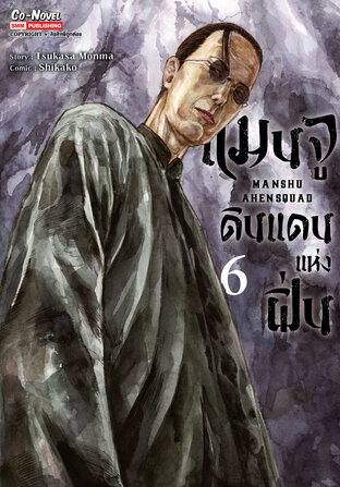 แมนจูดินแดนแห่งฝิ่น เล่ม 06