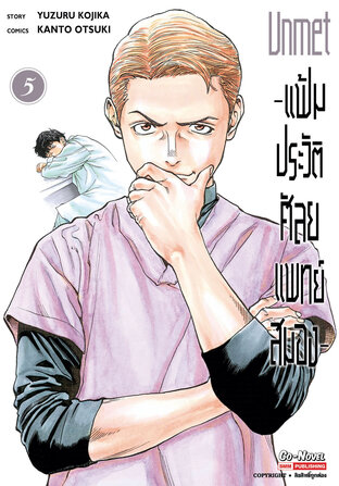 Unmet แฟ้มประวัติ ศัลยแพทย์สมอง เล่ม 5