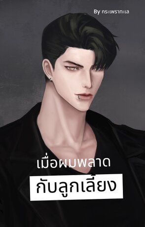 เมื่อผมพลาดกับลูกเลี้ยง