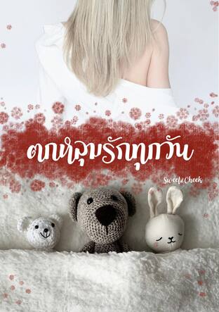 ตกหลุมรักทุกวัน