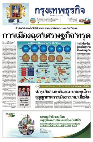 กรุงเทพธุรกิจ วันจันทร์ที่ 14 สิงหาคม พ.ศ.2566