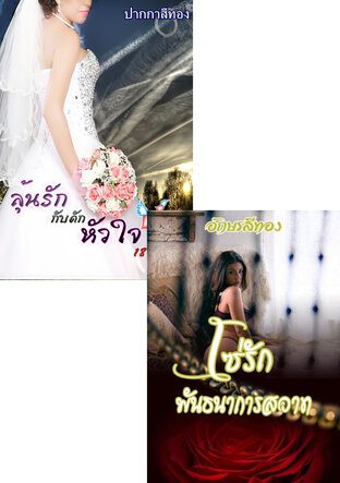 SET ตรวนรักพรหมจรรย์