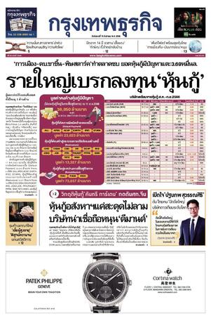 กรุงเทพธุรกิจ วันอังคารที่ 15 สิงหาคม พ.ศ.2566