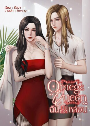 Omega Queen ฉันเป็นของหล่อน